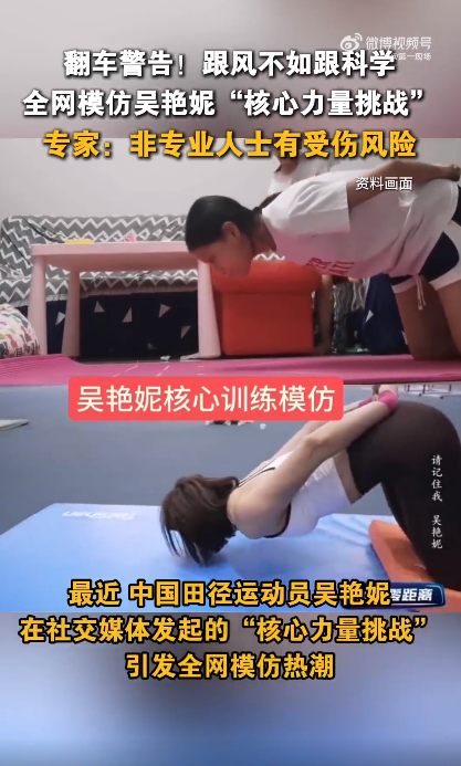 益丰配资 吴艳妮“核心力量挑战”引全网模仿热潮! 专家提醒: 切勿盲目跟风