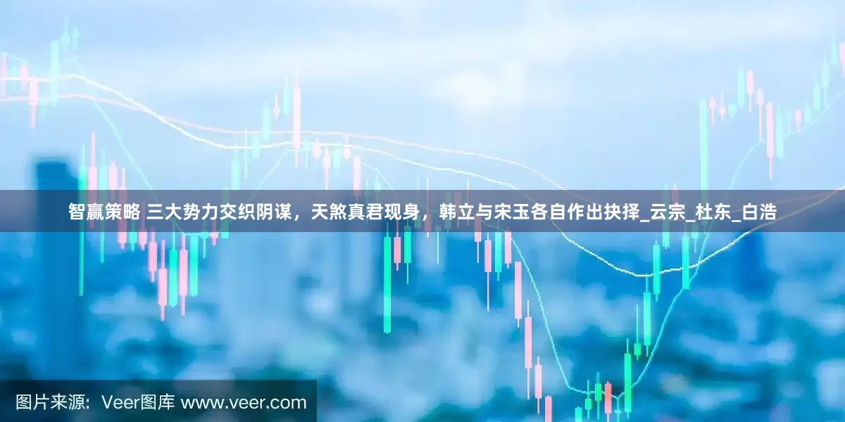 智赢策略 三大势力交织阴谋，天煞真君现身，韩立与宋玉各自作出抉择_云宗_杜东_白浩