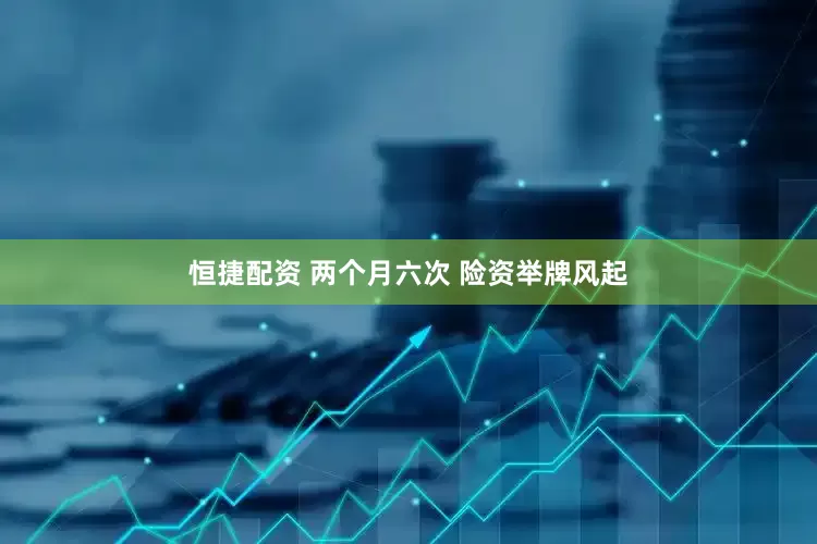 恒捷配资 两个月六次 险资举牌风起