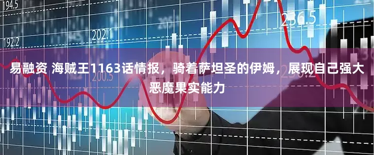 易融资 海贼王1163话情报，骑着萨坦圣的伊姆，展现自己强大恶魔果实能力
